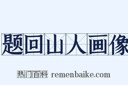 题回山人画像是什么意思的图片